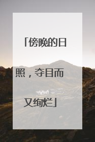 傍晚的日照，夺目而又绚烂